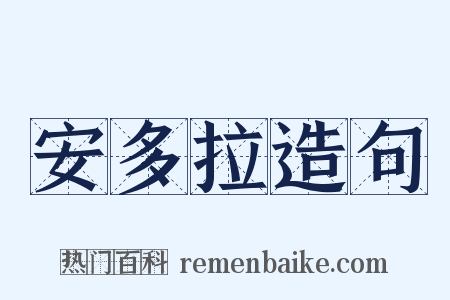 安多拉造句是什么意思的图片